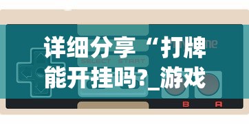详细分享“打牌能开挂吗?_游戏_玩家_工具