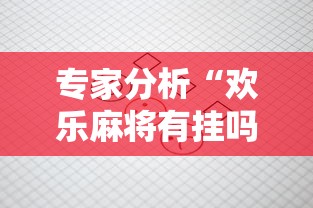 2026玩家推荐:打牌游戏可以开挂吗手游	”事实上确实有挂