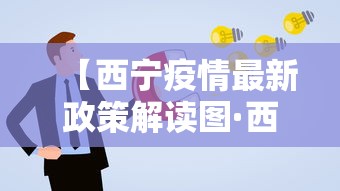 【西宁疫情最新政策解读图·西宁疫情通告】 【西宁疫情最新政策解读图·西宁疫情通告】