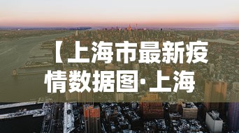 【上海市最新疫情数据图·上海市最新疫情分布图】