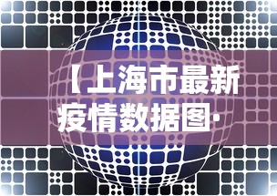 【上海市最新疫情数据图·上海市最新疫情分布图】