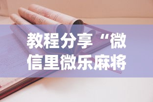 教程分享“微信里微乐麻将有诀窍	”(太坑了果然有挂)