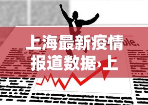 上海最新疫情报道数据›上海最新疫情详情 上海最新疫情报道数据›上海最新疫情详情