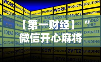 【第一财经】“微信开心麻将小程序有挂吗”真实开挂技巧分享