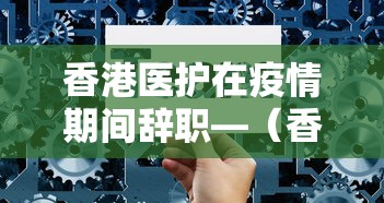 香港医护在疫情期间辞职—（香港医生护士集体辞职）
