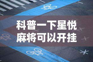 科普一下星悦麻将可以开挂吗	”详细开挂教程