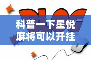 科普一下星悦麻将可以开挂吗”详细开挂教程