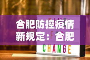 合肥防控疫情新规定：合肥防控疫情新规定是什么