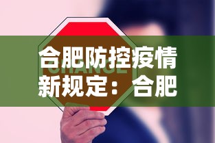 合肥防控疫情新规定：合肥防控疫情新规定是什么
