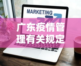广东疫情管理有关规定›广东省疫情规定