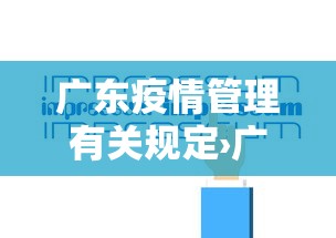 广东疫情管理有关规定›广东省疫情规定