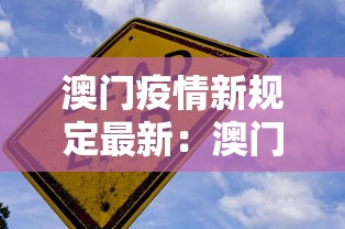 澳门疫情新规定最新：澳门疫情最新通知