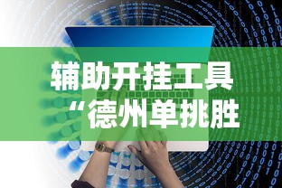 辅助开挂工具“德州单挑胜率手牌	”开挂辅助脚本+详细开挂
