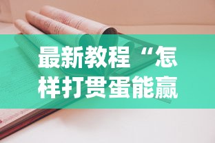 最新教程“怎样打贯蛋能赢”(详细透视教程)