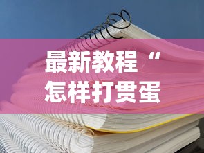 最新教程“怎样打贯蛋能赢	”(详细透视教程)