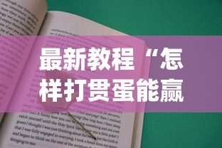 最新教程“怎样打贯蛋能赢”(详细透视教程)