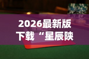 2026最新版下载“星辰陕西麻将为什么打不赢”(透视挂)辅助透视教程