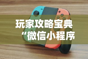 玩家攻略宝典“微信小程序的游戏能开挂吗”附开挂脚本详细教程