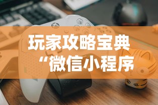 玩家攻略宝典“微信小程序的游戏能开挂吗	”附开挂脚本详细教程