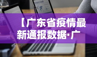 济南疫情防控最新通告—（济南疫情最新政策）