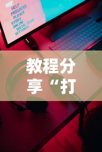 教程分享“打牌游戏有挂吗”开挂科技辅助神器手机