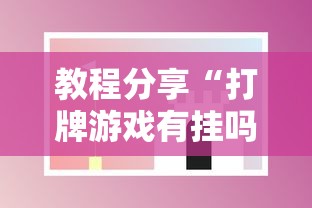 教程分享“打牌游戏有挂吗	”开挂科技辅助神器手机