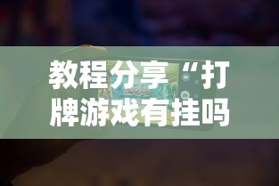 教程分享“打牌游戏有挂吗”开挂科技辅助神器手机