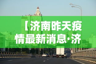 江苏省疫情平台:江苏省疫情信息 江苏省疫情平台:江苏省疫情信息