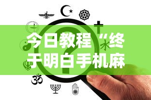 今日教程“终于明白手机麻将输赢规律”辅助透视教程