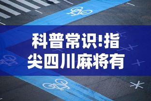 科普常识!指尖四川麻将有挂没	”原来可以开挂