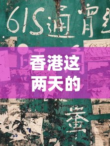 香港这两天的疫情:香港前天疫情 香港这两天的疫情:香港前天疫情