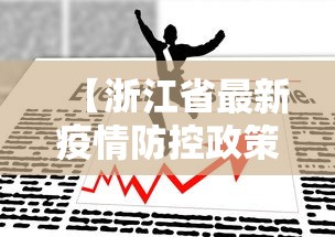 【浙江省最新疫情防控政策,浙江省最新疫情防控政策公告】 【浙江省最新疫情防控政策,浙江省最新疫情防控政策公告】