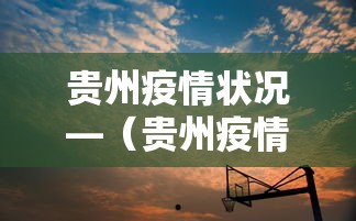石家庄疫情最新消息公布：石家庄疫情最新消息行动轨迹