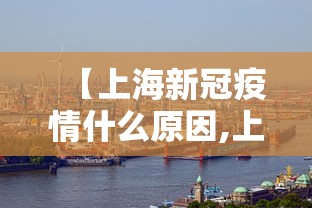 【上海新冠疫情什么原因,上海新冠疫情什么原因爆发的】