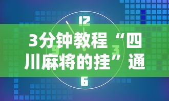 3分钟教程“四川麻将的挂	”通用版下载教程！