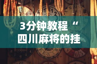3分钟教程“四川麻将的挂”通用版下载教程！