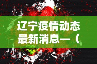 辽宁疫情动态最新消息—(辽宁疫情发布最新消息) 辽宁疫情动态最新消息—(辽宁疫情发布最新消息)