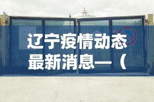 辽宁疫情动态最新消息—(辽宁疫情发布最新消息) 辽宁疫情动态最新消息—(辽宁疫情发布最新消息)