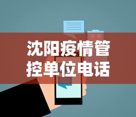 沈阳疫情管控单位电话›沈阳疫情管理咨询电话 沈阳疫情管控单位电话›沈阳疫情管理咨询电话