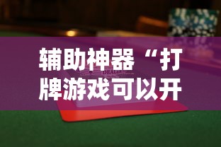 辅助神器“打牌游戏可以开挂吗知乎	”分享用挂教程