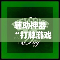 辅助神器“打牌游戏可以开挂吗知乎	”分享用挂教程