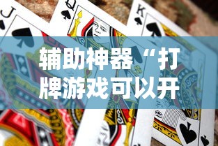 辅助神器“打牌游戏可以开挂吗知乎”分享用挂教程