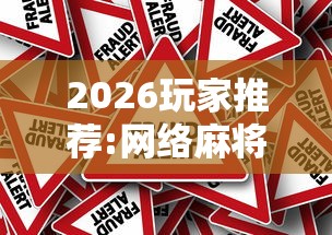2026玩家推荐:网络麻将到底有没有挂”详细分享装挂步骤
