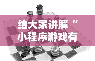 给大家讲解“小程序游戏有没有挂	”附透视挂详细教程