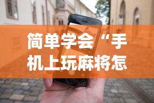 简单学会“手机上玩麻将怎么能赢”(透视)开挂详细教程