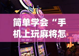 简单学会“手机上玩麻将怎么能赢”(透视)开挂详细教程