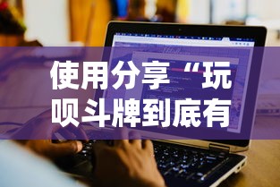 使用分享“玩呗斗牌到底有没有挂”详细辅助软件教程