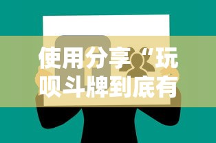 使用分享“玩呗斗牌到底有没有挂	”详细辅助软件教程