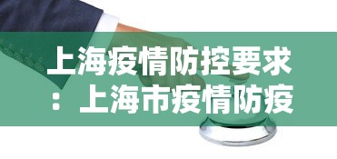 上海疫情防控要求:上海市疫情防疫要求 上海疫情防控要求:上海市疫情防疫要求