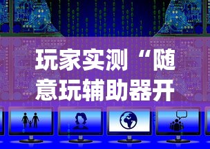 玩家实测“随意玩辅助器开挂	”开挂(透视)辅助教程